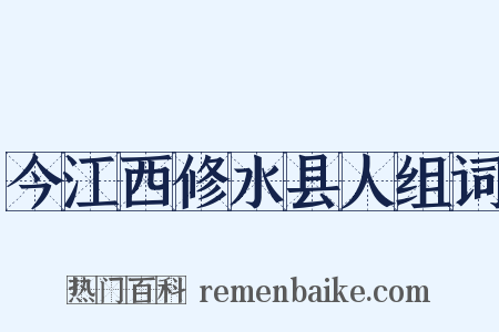 今江西修水县人组词是什么意思的图片